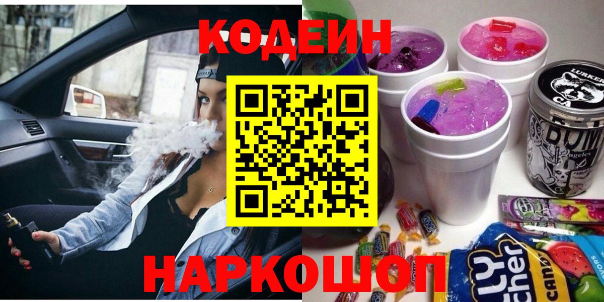 Наро-Фоминск  Codein напиток Lean (лин)  Вход с VPN  Кодеиновый сироп Lean Purple Drank 